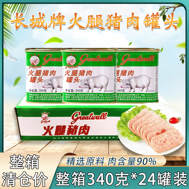 长城牌火腿猪肉罐头340g*24罐即食小白猪午餐肉罐头餐饮商用批发