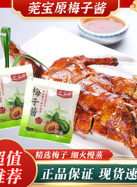 莞宝原冰花酸梅酱梅子酱广东商用小包装烤鸭烧鹅酸甜酱餐饮专用