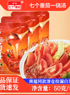 澄明七个番茄汤料50g/袋装煲牛腩调味米线商用火锅料独立小包装