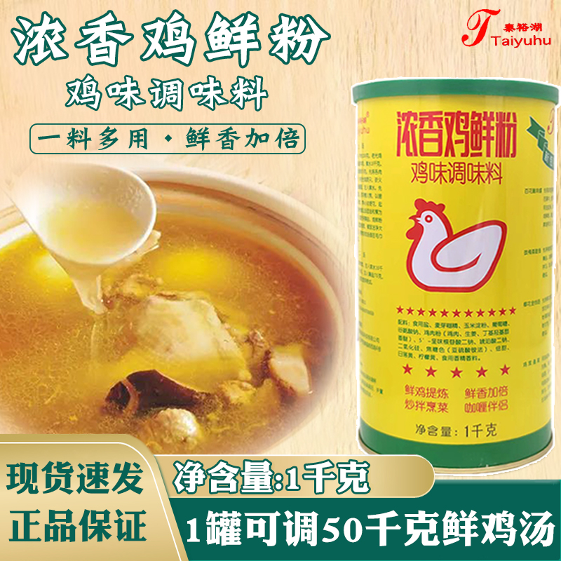 泰裕湖浓香鸡鲜粉1kg/罐调味料