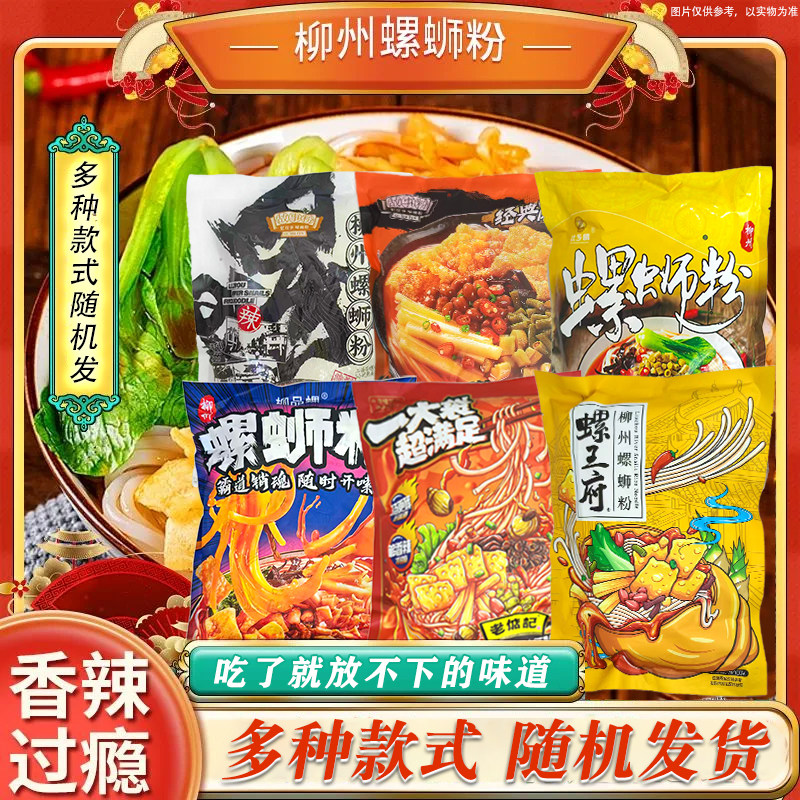 4月-5月产】柳州螺丝粉袋装随机发酸辣粉方便速食米粉夜宵零食