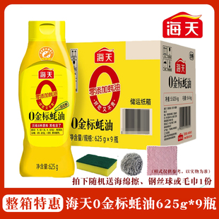 炒菜提鲜餐饮商用调味料整箱装 海天0金标蚝油625g 瓶0添加挤挤装