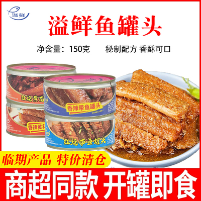 临期溢鲜鱼罐头150g即食红烧黄花鱼鳕鱼家用方便零食下饭鱼肉清仓
