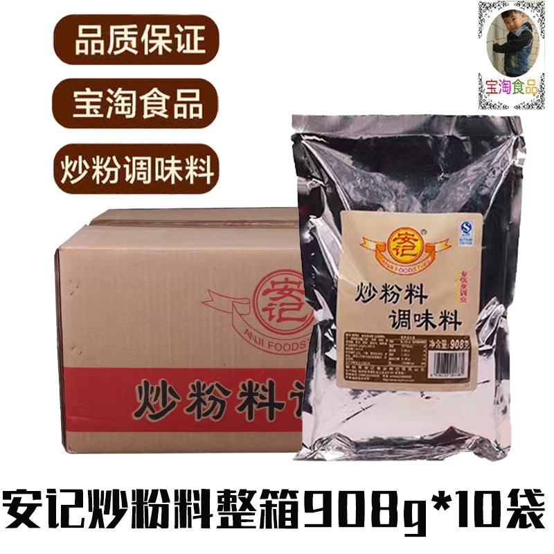 安记炒粉料正品整箱10袋*908克沙县小吃粉类调料炒粉炒面调味料