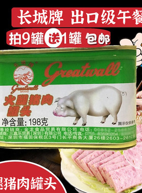 长城小白猪火腿猪肉罐头198g罐装午餐肉速食火锅冒菜泡面大排档