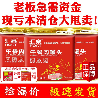 汇泉正品午餐肉罐头338.87g/罐特价即食火腿鸡蛋火锅炒饭免煮速食