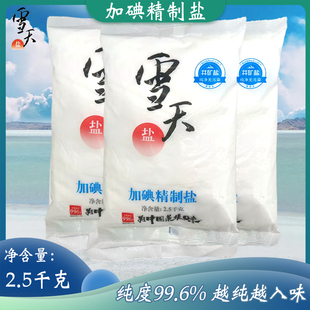 雪天加碘食用盐2.5千克精制食用盐井矿盐家用厨房调味料调味盐巴