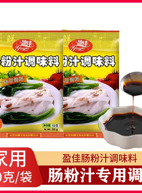 广东晶佳盈佳肠粉汁调味料50g/袋装肠粉专用调味料调料餐饮商用