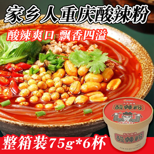 临期家乡人重庆酸辣粉75g*6杯装鲜湿粉条冲泡即食速食品方便夜宵