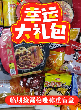 临期超市零食盲盒一整箱乐事薯片海底捞自热火锅送礼网红大礼包