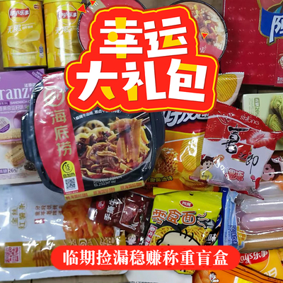 临期超市零食盲盒一整箱乐事薯片海底捞自热火锅送礼网红大礼包
