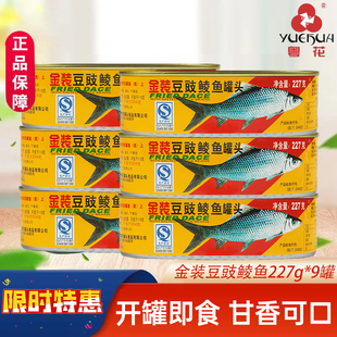 即食海鲜熟食鱼肉下饭菜开味 9罐装 粤花牌金装 豆豉鲮鱼罐头227g