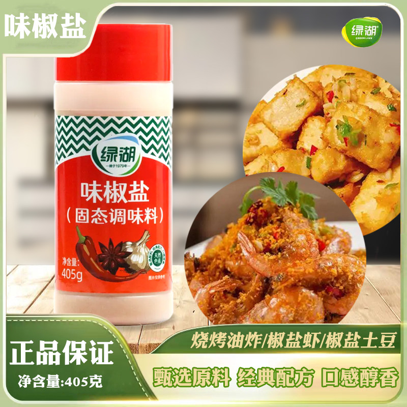 绿湖味椒盐405g瓶装商用烧烤撒料烤肉餐饮调料椒盐虾铁板鱿鱼调料