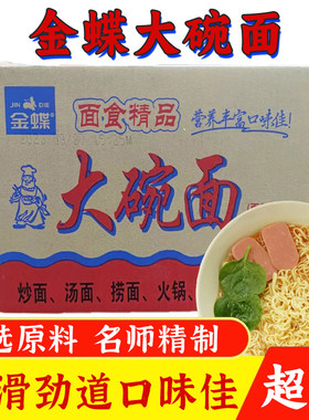 金蝶大碗面3.3kg/箱非油炸面饼火锅麻辣烫凉拌大排档餐饮商用批发