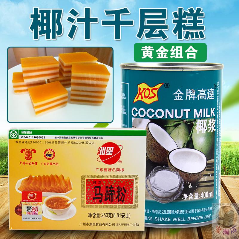 洲星大田纯正马蹄粉250g+高达椰浆400ML椰汁千层糕椰子糕荸荠粉