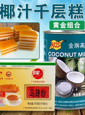 洲星大田纯正马蹄粉250g+高达椰浆400ML椰汁千层糕椰子糕荸荠粉