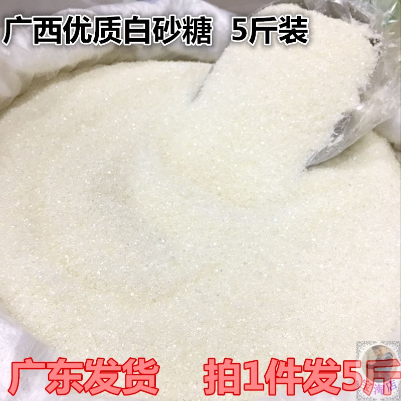 白糖5斤装 广西广东白砂糖食糖蔗糖散装糖水烘培面包用料非幼砂糖