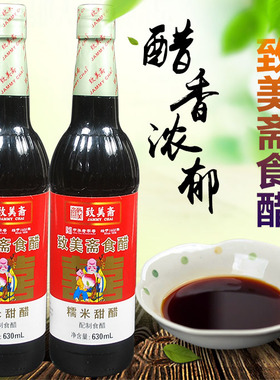 致美斋糯米甜醋2瓶X630ML装 添丁甜醋八珍甜醋黑米醋甜醋煲猪脚姜