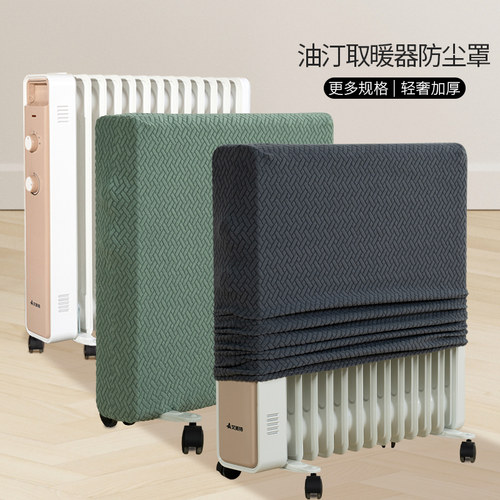 电油汀取暖器防尘罩套