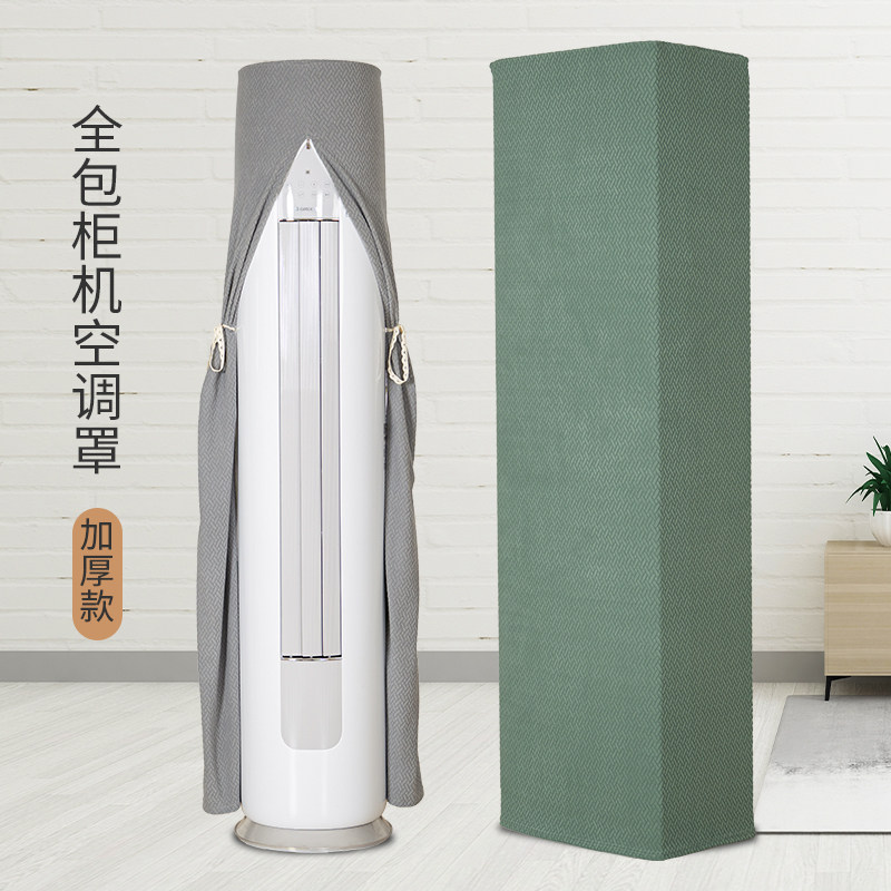 柜机空调防尘罩套家用客厅立式空调挡风罩纯色圆柱形空调全包套罩