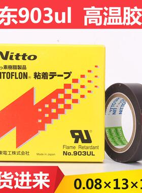 NITT0 铁氟龙日东电工耐高温胶布 特氟龙胶带NO.903UL0.08*13*10