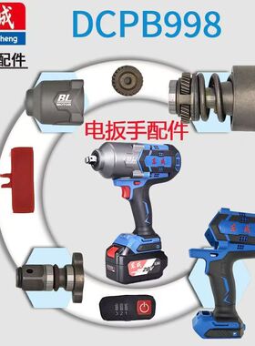 东成DCPB998电动扳手配件转子定子控制器后盖机壳打击块总成配件