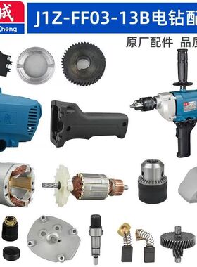 东成J1Z-FF03-13B/FF-16A电钻配件定子传动轴开关刷盖齿轮机壳