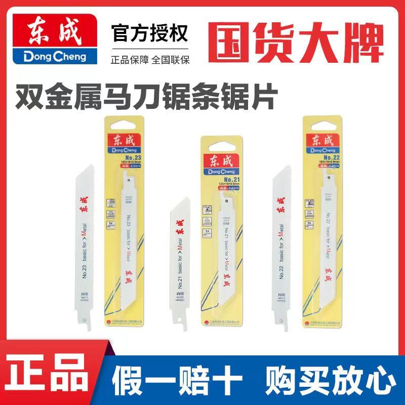 东成马刀锯金属锯条金属图片