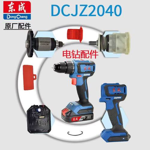 东成DCJZ2040充电式电钻原装配件钻夹头开关控制板转子齿轮箱总成