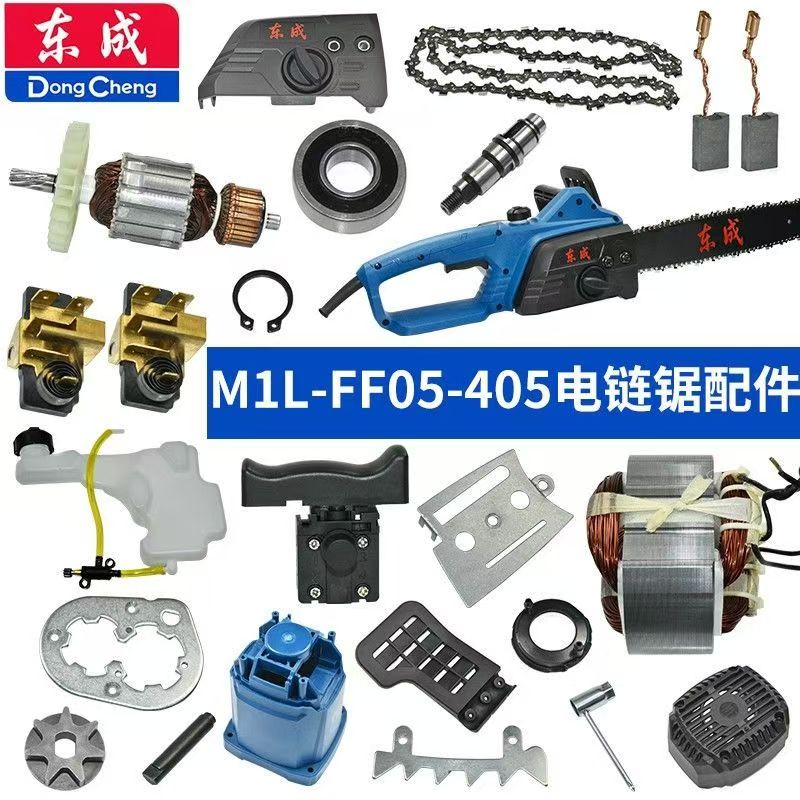 东成M1L-FF05-405电锯链定转子油泵组件开关链板链轮刷架盘簧配件