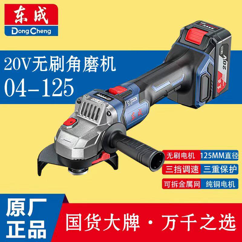 东成18v/20v充电角磨机125mm锂电打磨机DCSM04-125切割抛光手磨机