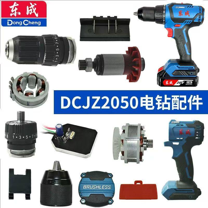 东成DCJZ2050无刷手电钻配件开关外壳电机驱动板夹头齿轮箱插脚