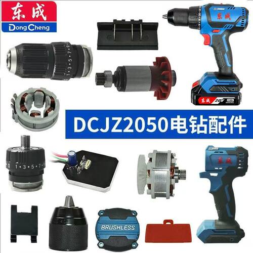 东成DCJZ2050无刷手电钻配件开关外壳电机驱动板夹头齿轮箱插脚