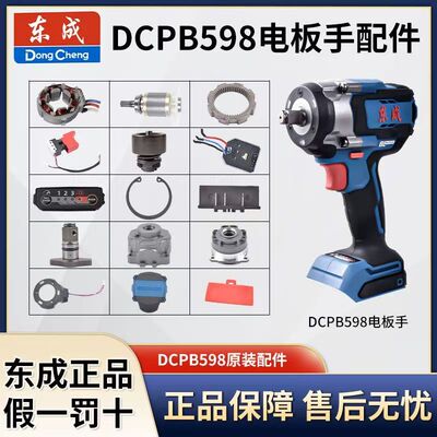 东成DCPB598无刷冲击扳手开关外壳控制驱动器齿轮转定子原装配件