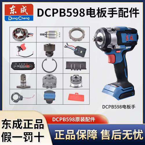 东成DCPB598无刷冲击扳手开关外壳控制驱动器齿轮转定子原装配件