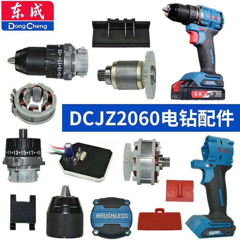 东成DCJZ2060充电手电钻开关转子定子夹头外壳齿轮箱控制主板配件