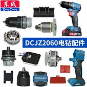 东成DCJZ2060充电手电钻开关转子定子夹头外壳齿轮箱控制主板配件