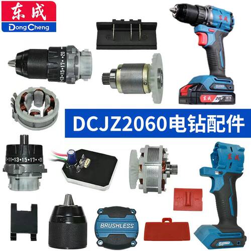 东成DCJZ2060充电手电钻开关转子定子夹头外壳齿轮箱控制主板配件
