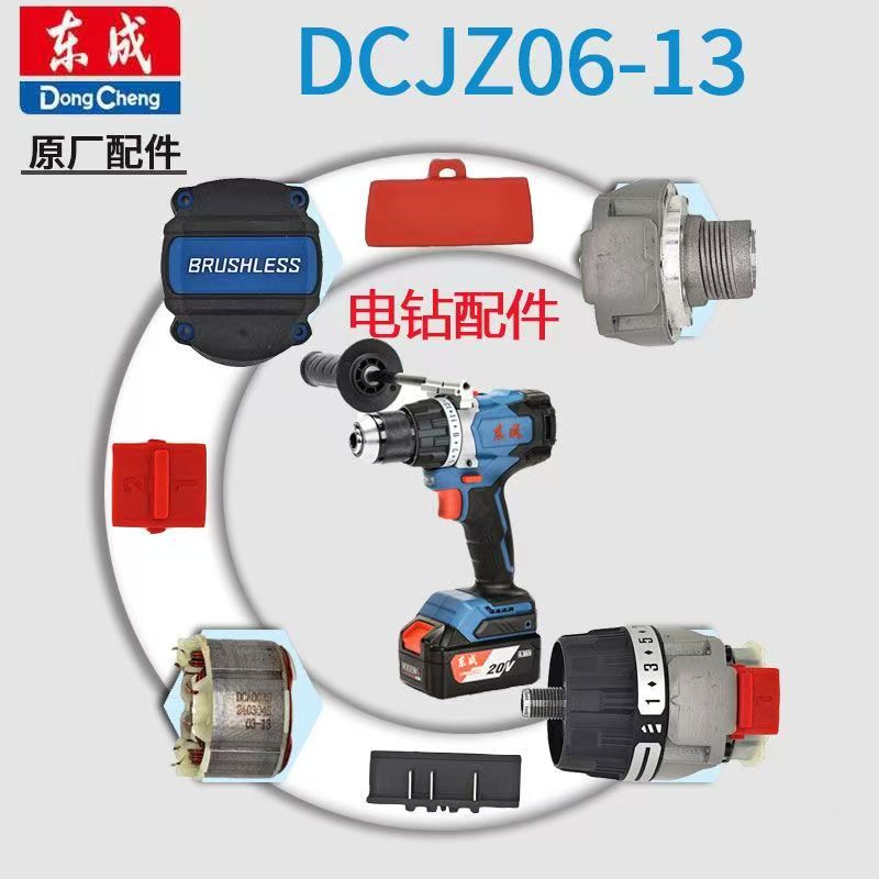 东成DCJZ06-13充电钻原装配件钻夹头控制板开关机壳转子充电器