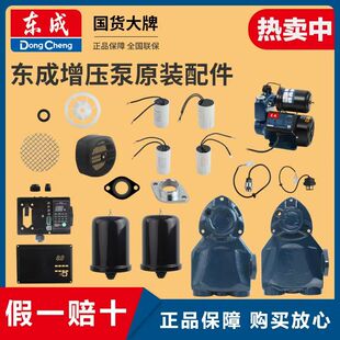 东成增压泵原装配件大全水流开关控制器电子传感器泵体压力罐电容