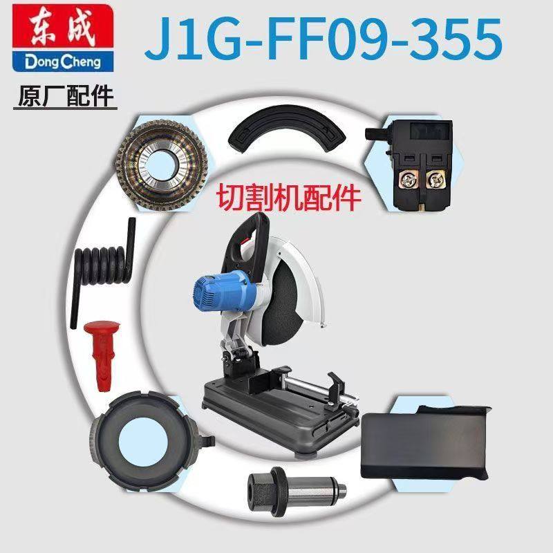 东成J1G-FF09-355型材切割机配件开关碳刷转子定子齿轮弹簧压板图片