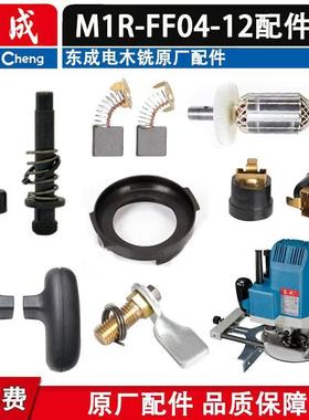 东成M1R-FF04-12电木铣转子轴承碳刷机壳配件04-12雕刻机配件