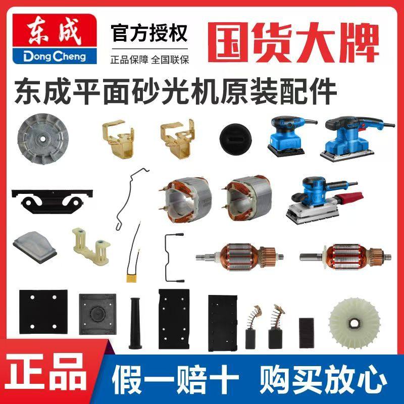 东成平板砂光机配件大全碳刷夹紧杆泡沫底板转子定子刷盖刷握支架,五金/工具,砂纸机,淘宝优惠券,粉丝福利购,淘宝优惠卷
