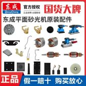 东成平板砂光机配件大全碳刷夹紧杆泡沫底板转子定子刷盖刷握支架
