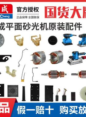 东成砂纸机砂光机配件