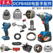 东成电动扳手配件488原装 头外壳开关驱动板转子四方轴打击块零件