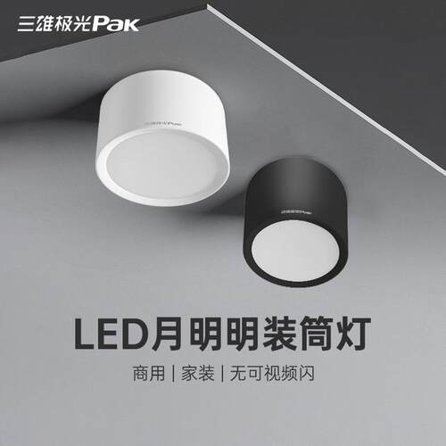 三雄极光月明明装筒灯吸顶安装吊装免打孔体育馆高铁站车站商场