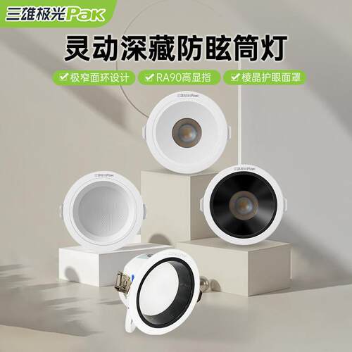 三雄极光防眩筒灯见光不见灯