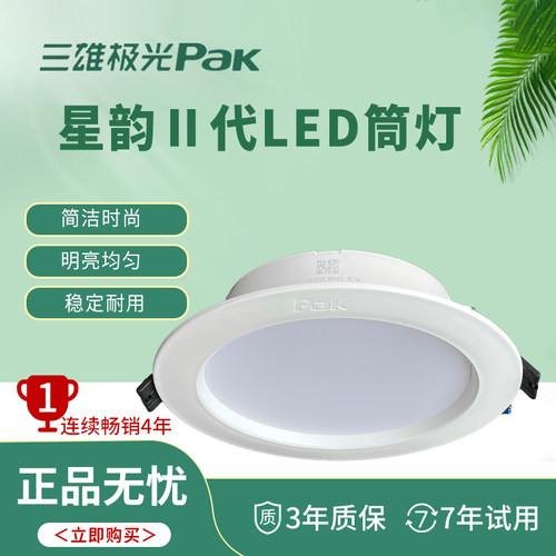 三雄极光嵌入式筒灯薄款星韵2代