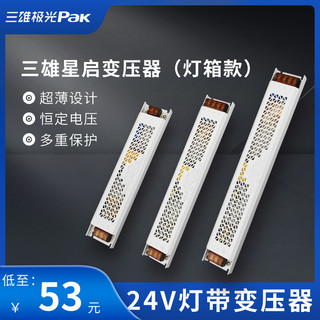 三雄极光星启LED电源220转12v24V恒压灯箱展柜驱动低压灯带变压器